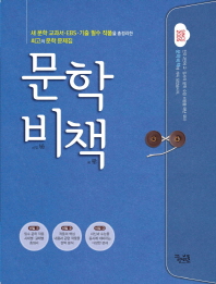 문학 비책(2019)